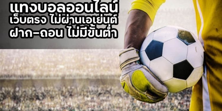 พนันบอล ufa
