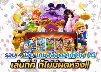 เว็บตรงสล็อตPGแตกง่าย 2021