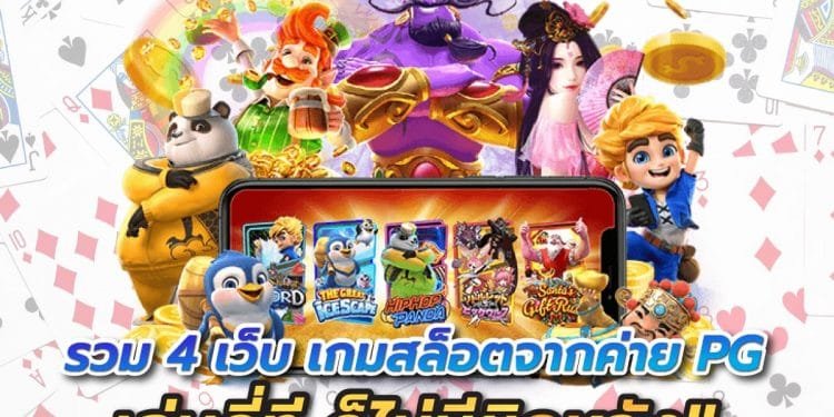 เว็บตรงสล็อตPGแตกง่าย 2021
