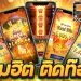 ทดลองเล่นสล็อตPGฟรีได้เงินจริง