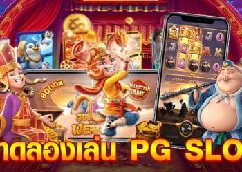 ทดลองเล่นสล็อต PG เว็บ ตรง