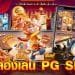ทดลองเล่นสล็อต PG เว็บ ตรง